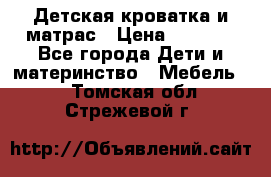 Детская кроватка и матрас › Цена ­ 5 500 - Все города Дети и материнство » Мебель   . Томская обл.,Стрежевой г.
